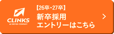 新卒・中途 エントリーはこちら