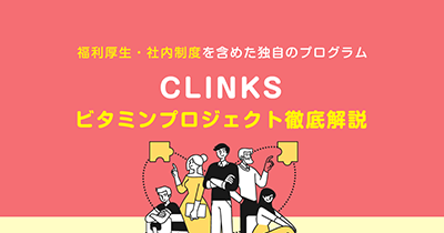CLINKSのビタミンプロジェクト徹底解説