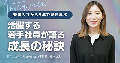 新卒入社から5年で課長昇格｜活躍する若手社員が語る成長の秘訣
