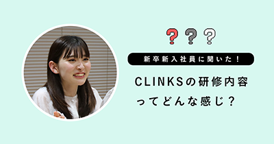 新卒入社の社員に聞いた！CLINKSの研修内容ってどんな感じ？