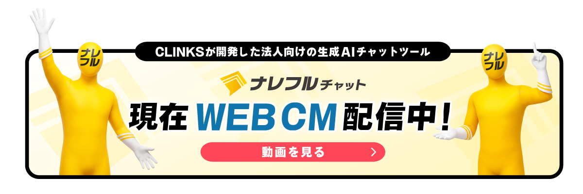ナレフルチャット 現在WEBCM配信中！