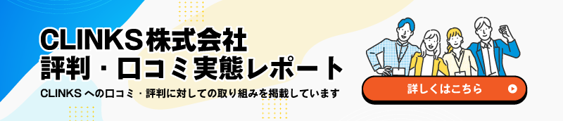 CLINKSの評判・口コミ実態レポートバナーPC版