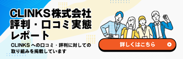 CLINKSの評判・口コミ実態レポートバナーSP版