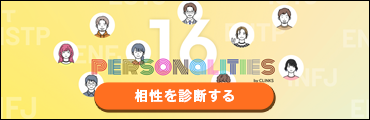 先輩社員との性格相性診断バナーSP版