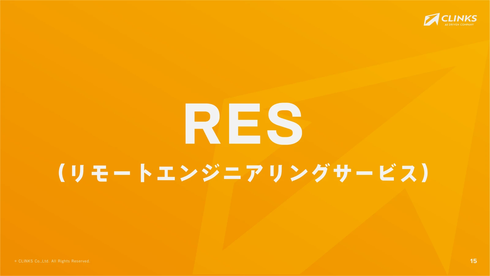 会社説明資料 16ページ目