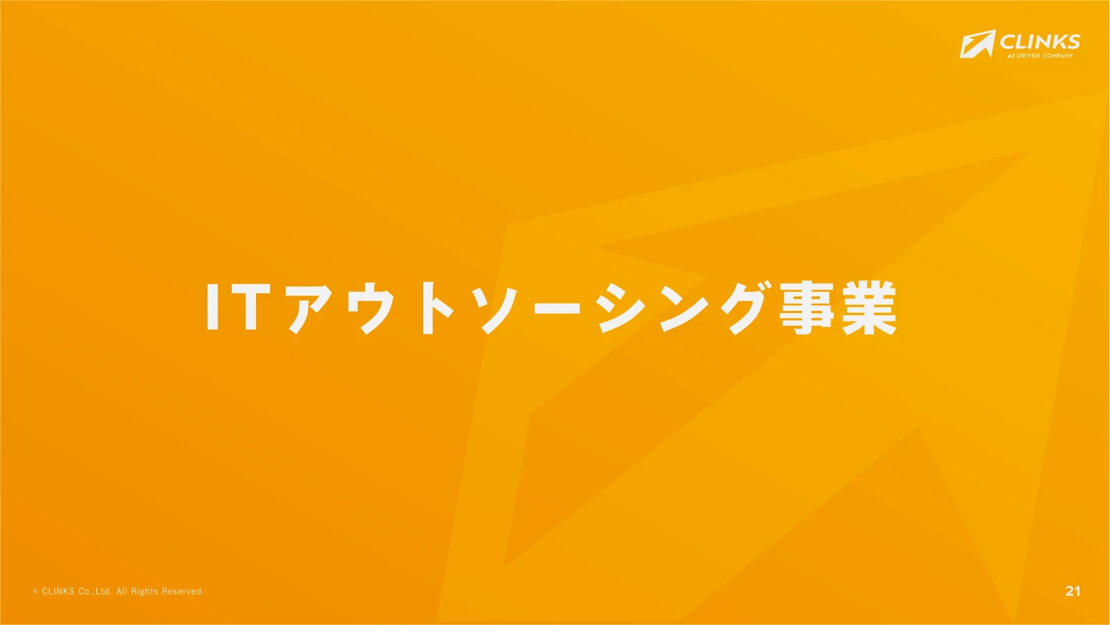 会社説明資料 22ページ目