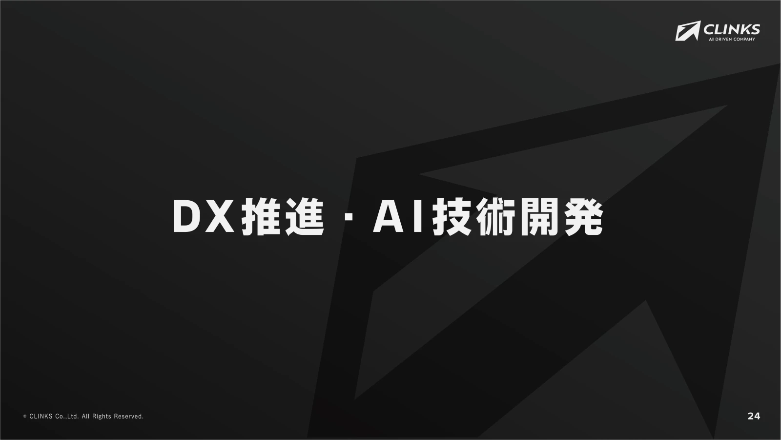 会社説明資料 25ページ目