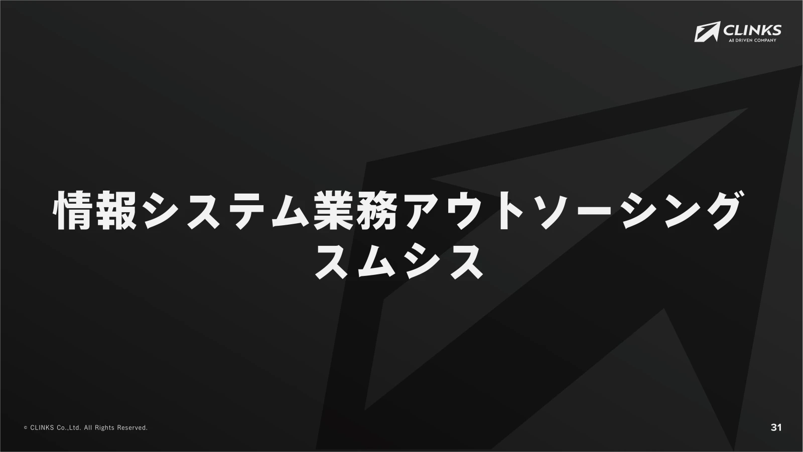 会社説明資料 32ページ目