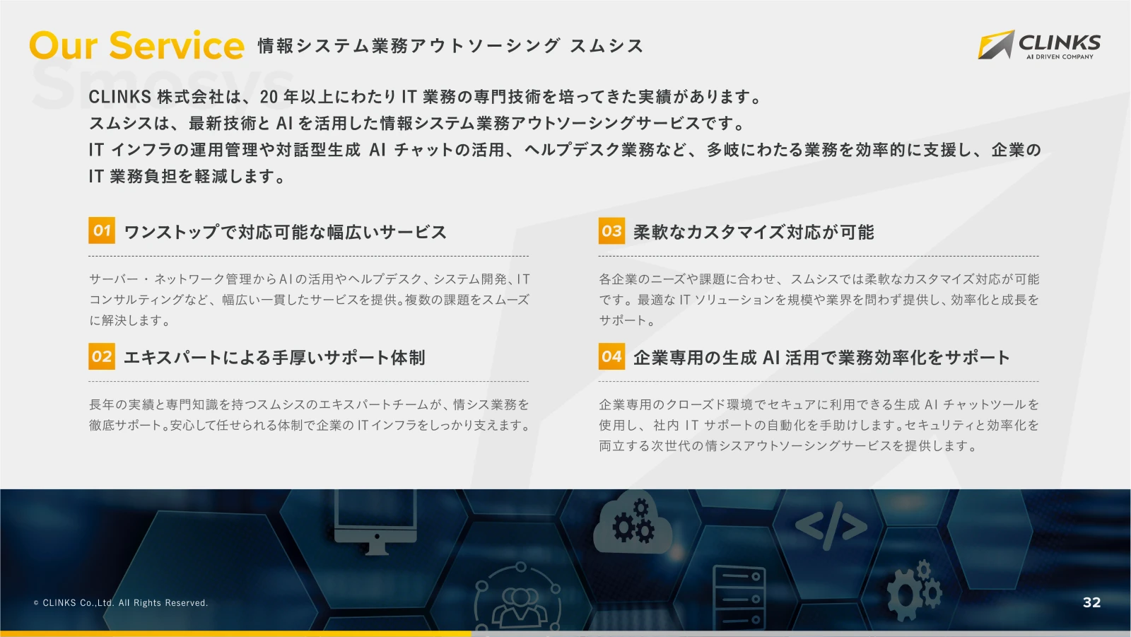 会社説明資料 33ページ目