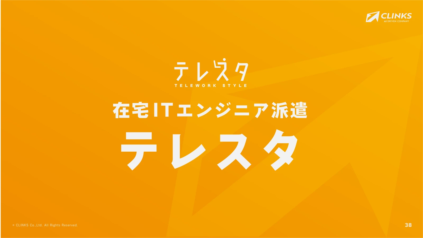 会社説明資料 39ページ目