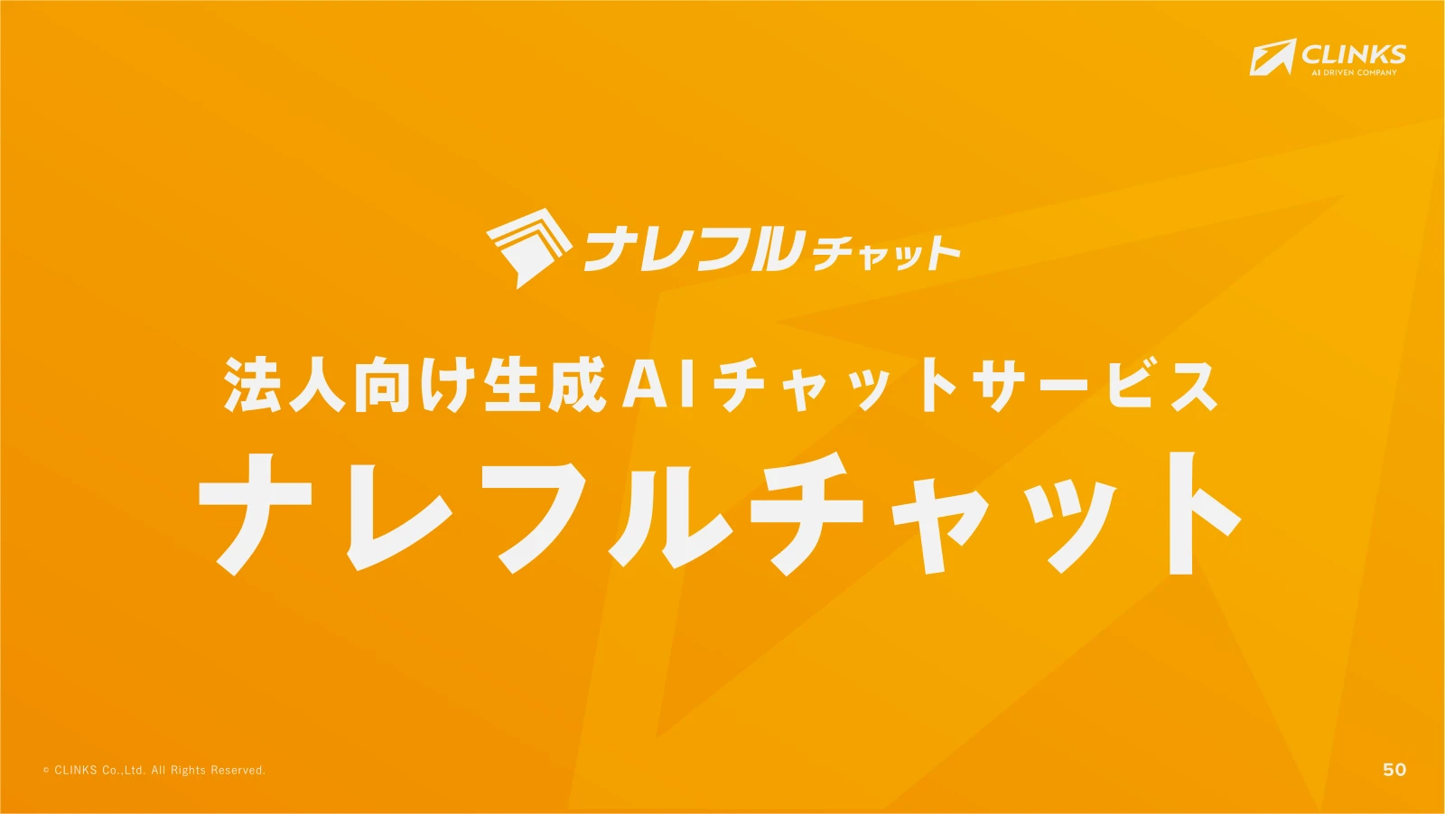 会社説明資料 51ページ目