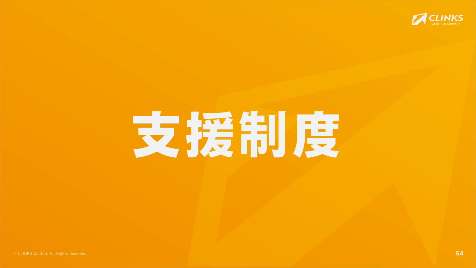 会社説明資料 55ページ目