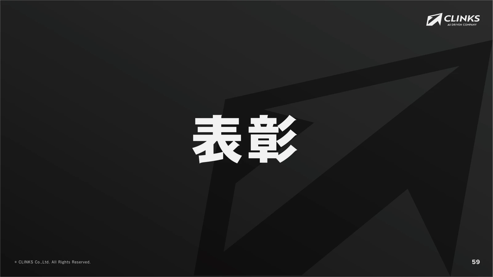 会社説明資料 60ページ目