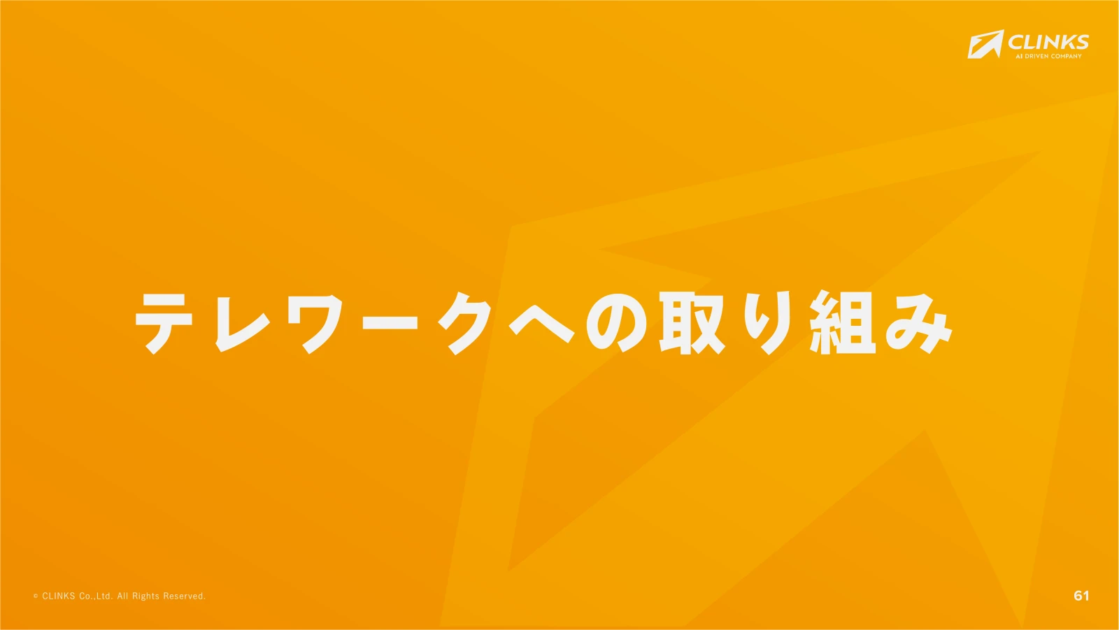 会社説明資料 62ページ目