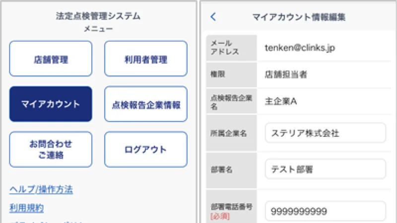 法定点検管理システム