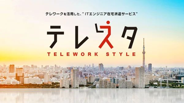 在宅ITエンジニアリングサービス