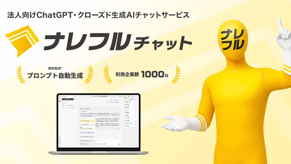 法人向け生成AIチャットサービス「ナレフルチャット」