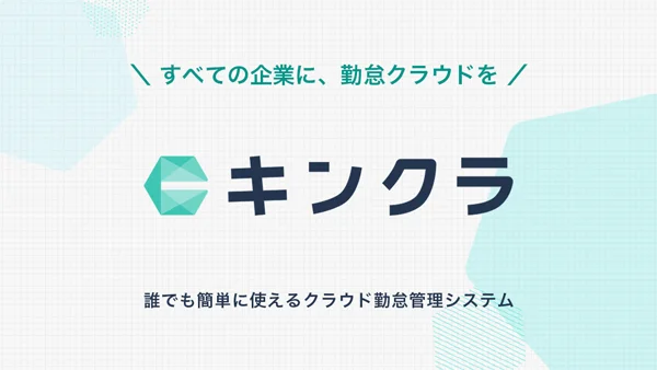 クラウド勤怠管理システム「キンクラ」