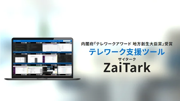 テレワーク支援システム「ZaiTark」