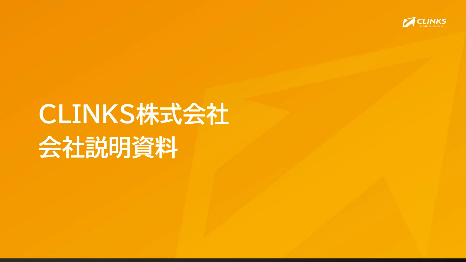 会社説明資料 1ページ目